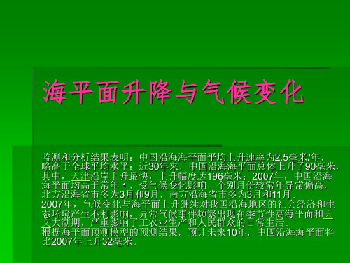 海平面升降与气候