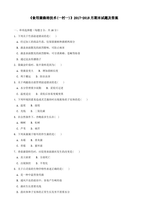 《食用菌栽培技术(一村一)》2017-2018月期末试题及答案