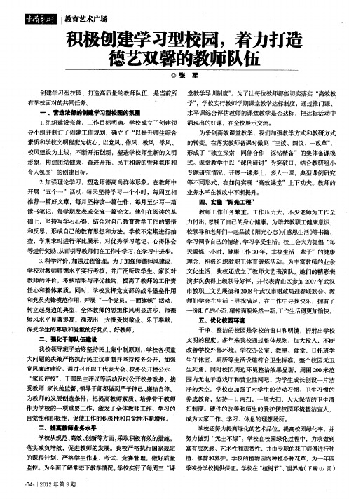 积极创建学习型校园,着力打造德艺双馨的教师队伍