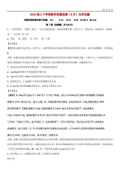 【精品】2019届高三化学下学期教学质量检测(3月)试题(含解析)