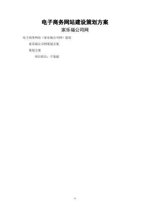 电子商务网站建设策划方案家乐福.doc