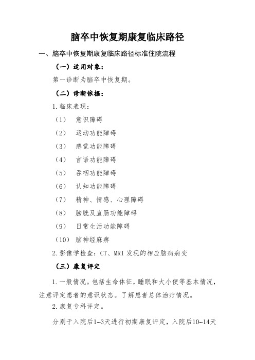 脑卒中恢复期康复临床路径