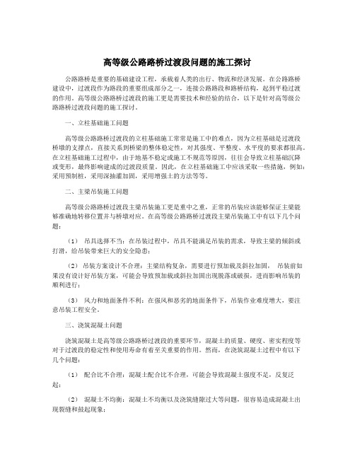高等级公路路桥过渡段问题的施工探讨