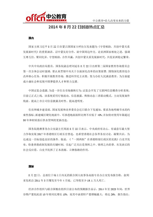 2015年宿州公务员考试：2014年8月22日时政热点汇总