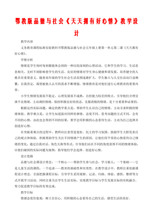 鄂教版品德与社会《天天拥有好心情》教学设计