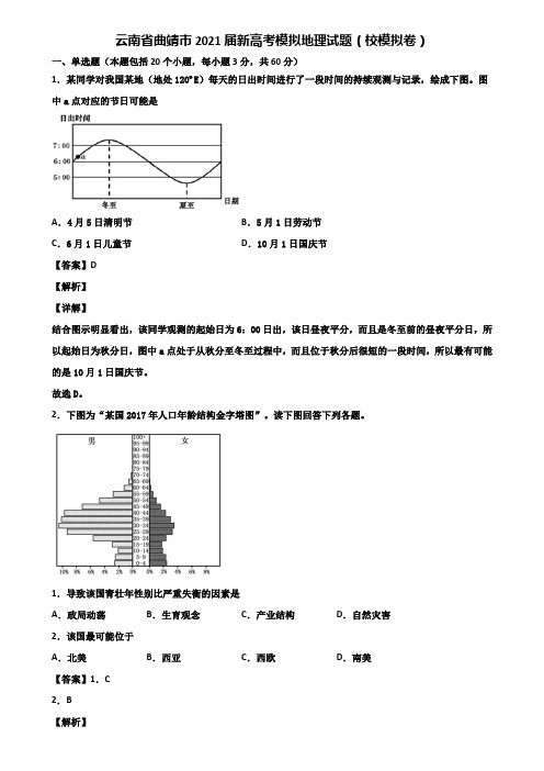 云南省曲靖市2021届新高考模拟地理试题(校模拟卷)含解析