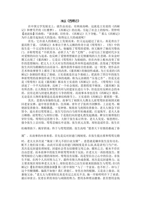 浅谈《西厢记》