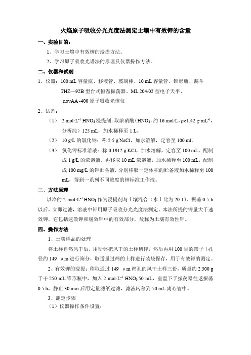 土壤中有效钾的测定