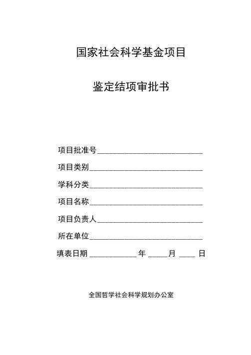 年度项目、青年项目、西部项目鉴定结项审批书