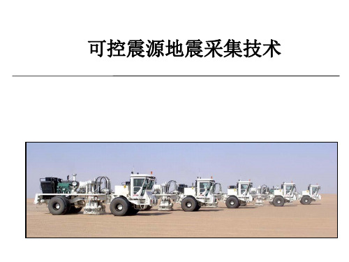 (17)可控震源技术