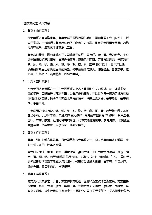 国学文化之  八大菜系