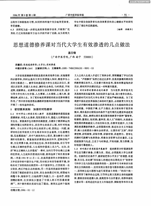 思想道德修养课对当代大学生有效渗透的几点做法