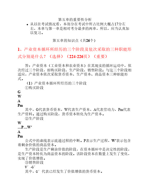 第五章 资本的流通过程和剩余价值的分配