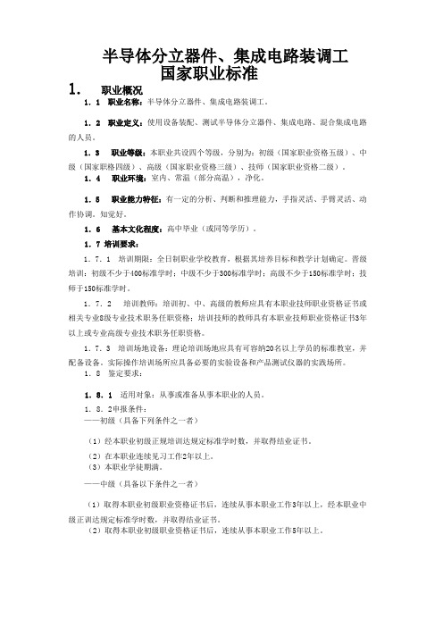 半导体分立器件、集成电路装调工国家职业标准