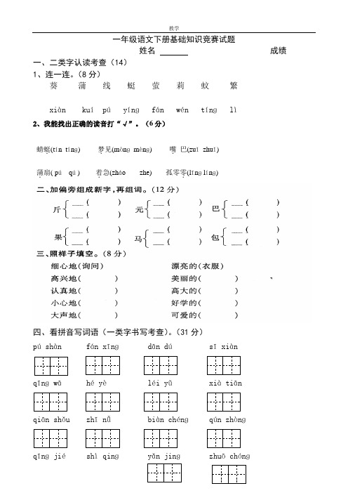 苏教版一年级语文下册基础知识竞赛试题