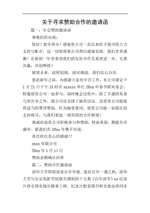 关于寻求赞助合作的邀请函