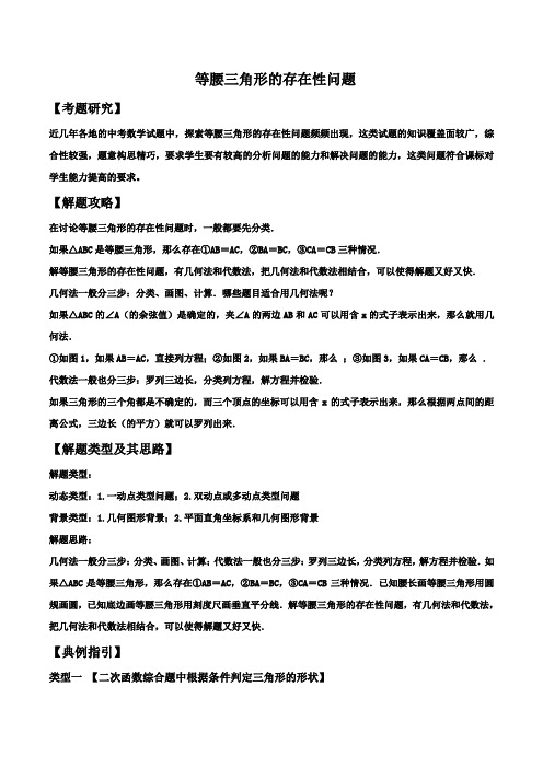 初中数学等腰三角形的存在性问题(word版+详解答案)
