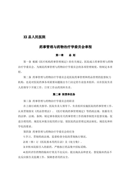 1.药事管理与药物治疗学委员会章程