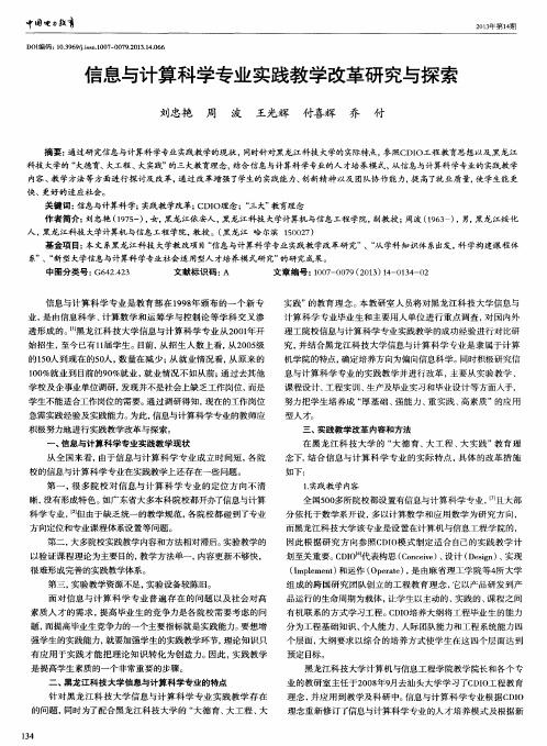 信息与计算科学专业实践教学改革研究与探索