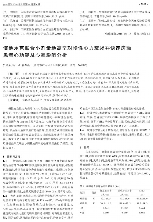 倍他乐克联合小剂量地高辛对慢性心力衰竭并快速房颤患者心功能及