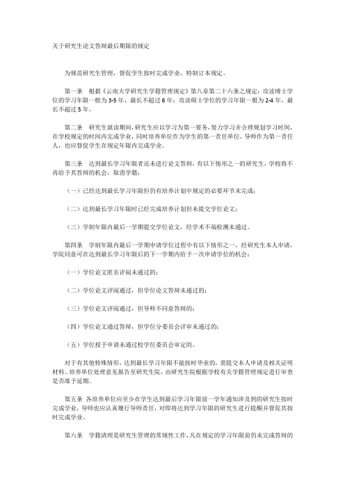 关于研究生论文答辩最后期限的规定