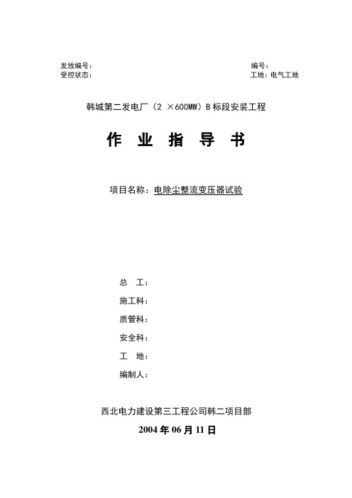 作业指导书(电除尘整流变压器试验)