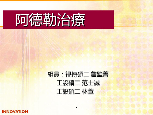 阿德勒治疗PPT课件