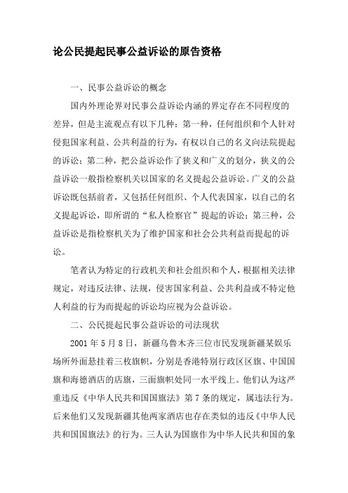 论公民提起民事公益诉讼的原告资格-2019年精选文档