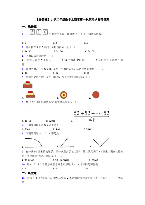 【易错题】小学二年级数学上期末第一次模拟试卷带答案