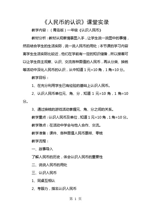青岛版小学数学一年级下册《人民币的认识》课堂实录8页