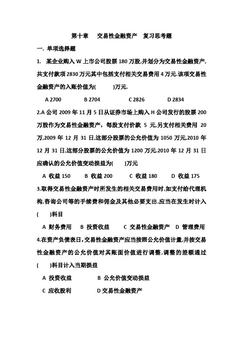 第十章___交易性金融资产__复习思考题