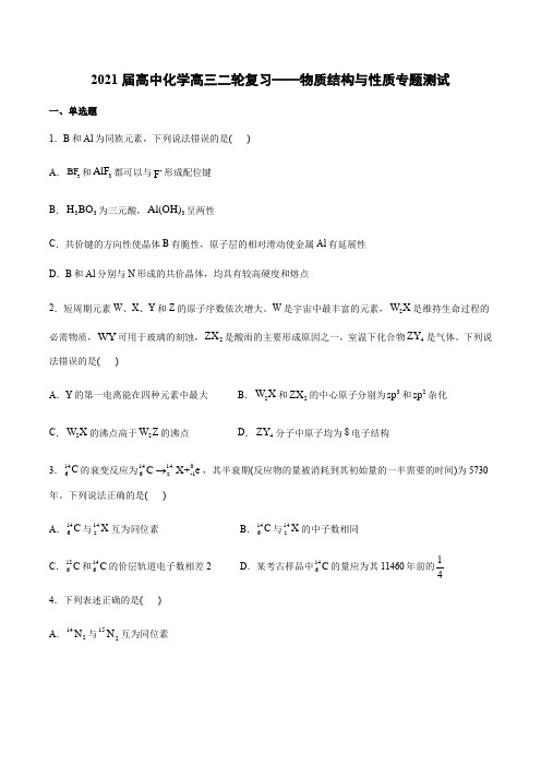 高中化学高三二轮复习——物质结构与性质专题测试
