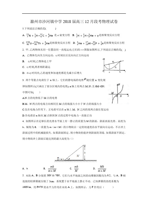 安徽省滁州市沙河镇中学高三上学期12月段考物理试题