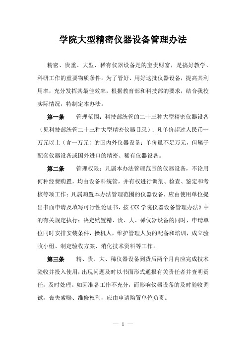 学院大型精密仪器设备管理办法