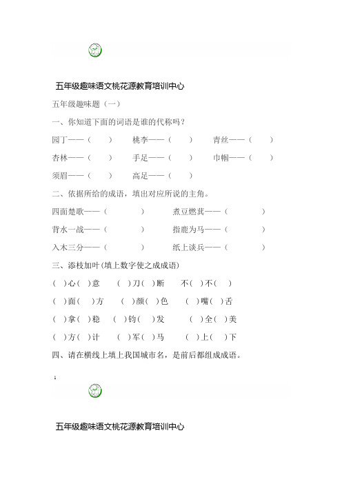 完整word五年级语文趣味题
