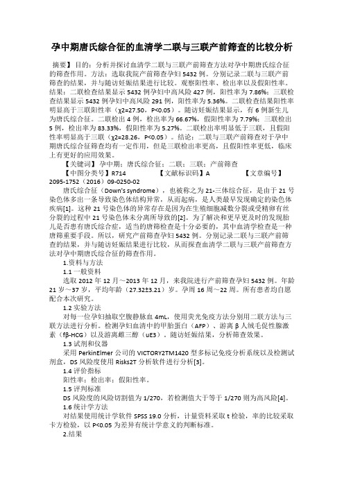 孕中期唐氏综合征的血清学二联与三联产前筛查的比较分析
