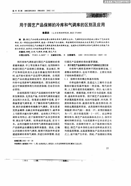用于园艺产品保鲜的冷库和气调库的区别及应用