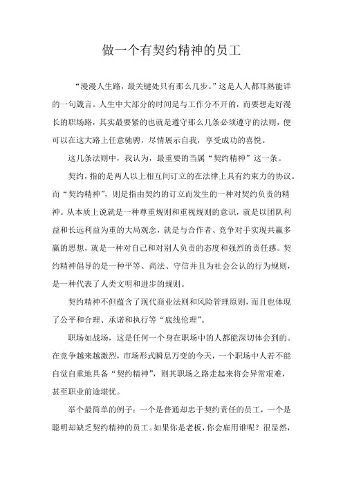 做一个有契约精神的员工