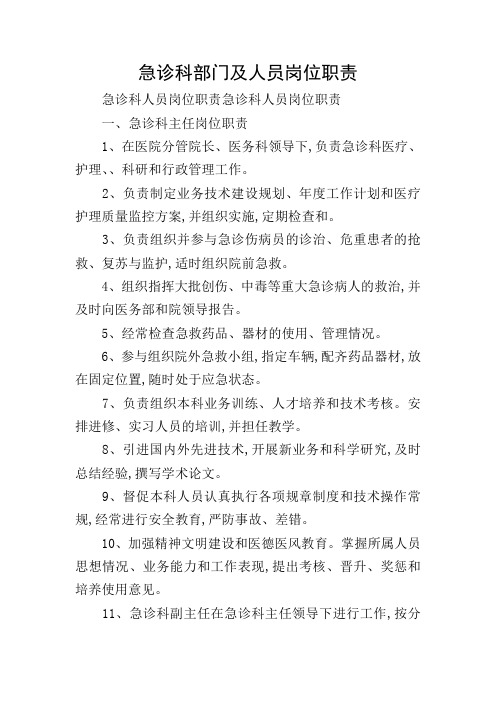 急诊科部门及人员岗位职责