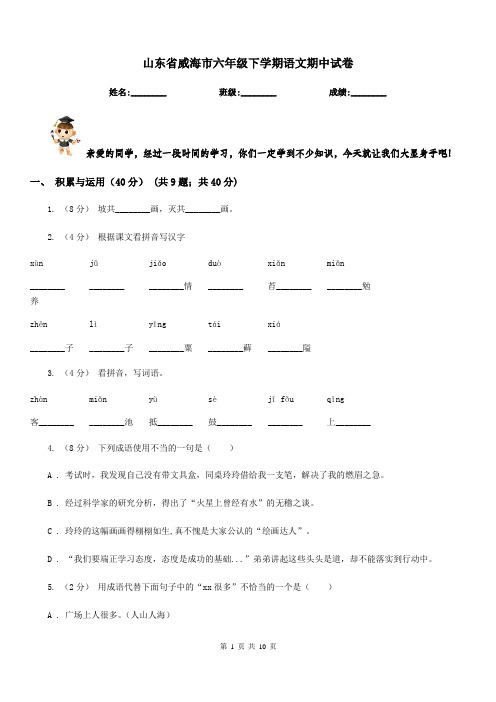 山东省威海市六年级下学期语文期中试卷