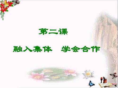 【初中政治】个人成长离不开集体ppt优秀课件