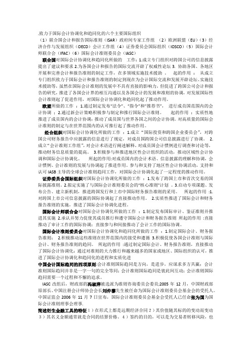 致力于国际会计协调化和趋同化的六个主要国际组织