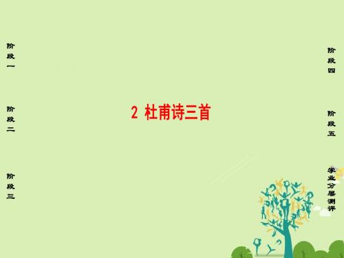 高中语文第一单元气象恢弘的初盛唐诗2杜甫诗三首课件鲁人版选修唐诗宋诗