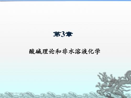 第3章  酸碱理论和非水溶液化学-6h.