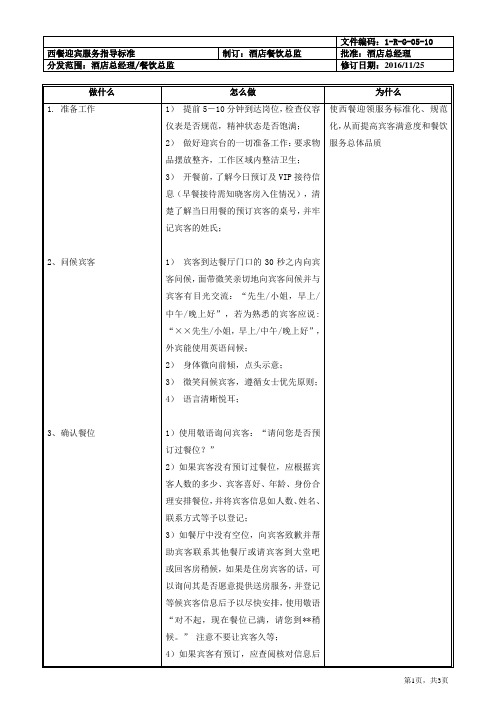西餐迎宾服务指导标准