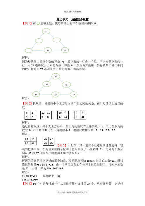 冀教版小学数学二年级上册第二单元  加减混合运算说课稿