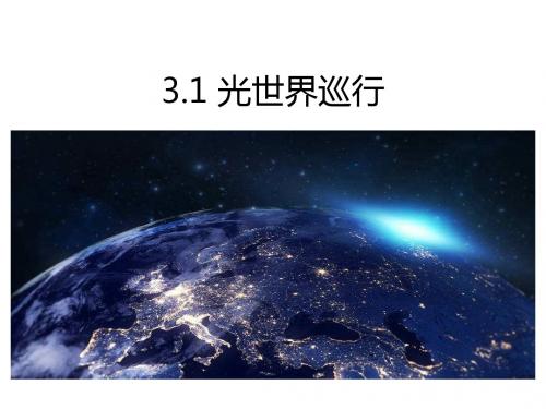 3.1光世界巡行