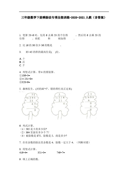 【必刷题】三年级数学下册乘除法专项全能训练-2020-2021人教(含答案)