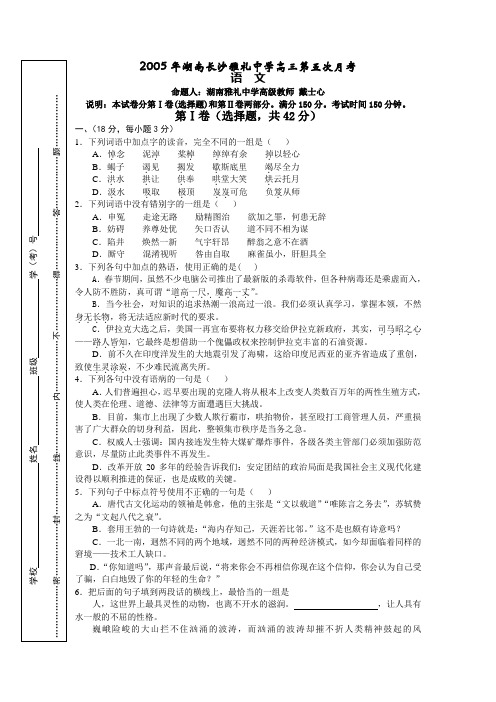 湖南长沙雅礼中学高三第五次月考语文