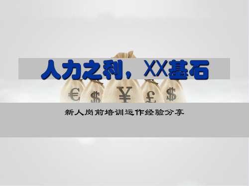 银保新人岗前培训运作经验分享12页